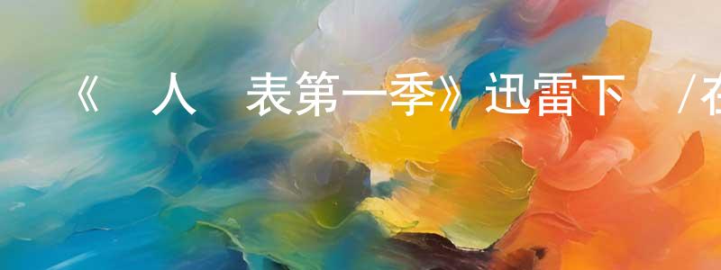 曹銀霞的動漫綜藝大全,《為人師表第一季》迅雷下載/在線觀看-都市情感-美劇天堂